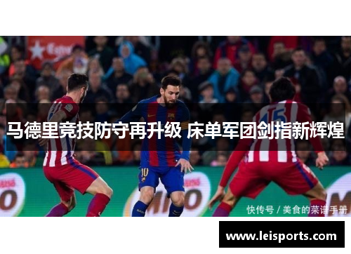 马德里竞技防守再升级 床单军团剑指新辉煌 马德里竞技防守再升级 床单军团剑指新辉煌