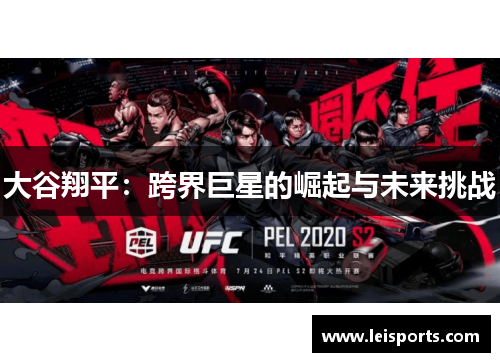 大谷翔平：跨界巨星的崛起与未来挑战