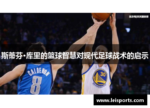 斯蒂芬·库里的篮球智慧对现代足球战术的启示 斯蒂芬·库里的篮球智慧对现代足球战术的启示