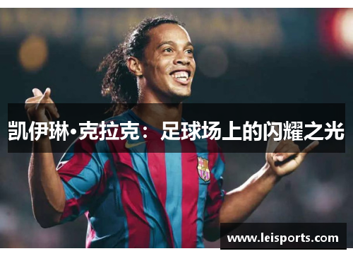 凯伊琳·克拉克:足球场上的闪耀之光 凯伊琳·克拉克:足球场上的闪耀之光