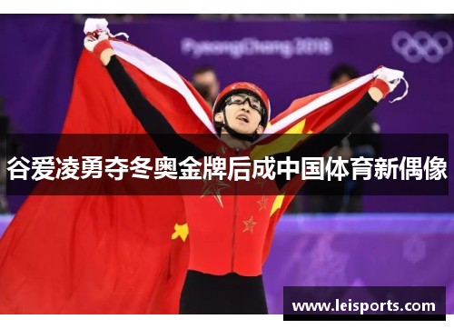 谷爱凌勇夺冬奥金牌后成中国体育新偶像 谷爱凌勇夺冬奥金牌后成中国体育新偶像