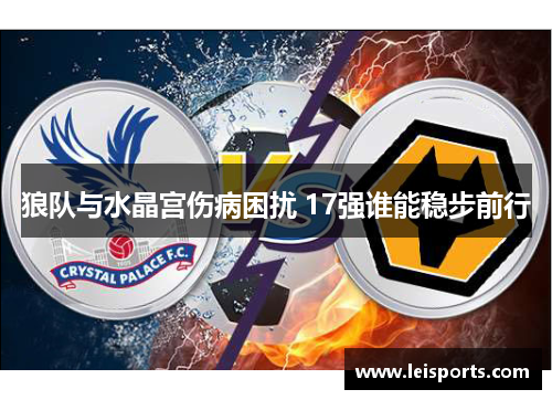 狼队与水晶宫伤病困扰 17强谁能稳步前行
