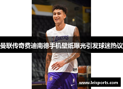 曼联传奇费迪南德手机壁纸曝光引发球迷热议 曼联传奇费迪南德手机壁纸曝光引发球迷热议