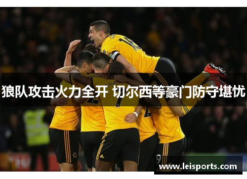 狼队攻击火力全开 切尔西等豪门防守堪忧