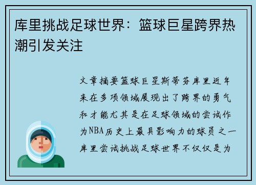 库里挑战足球世界:篮球巨星跨界热潮引发关注 库里挑战足球世界:篮球巨星跨界热潮引发关注