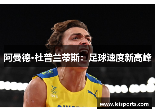 阿曼德·杜普兰蒂斯:足球速度新高峰 阿曼德·杜普兰蒂斯:足球速度新高峰