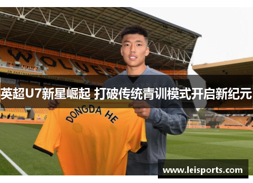 英超U7新星崛起 打破传统青训模式开启新纪元