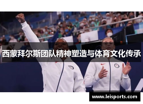 西蒙拜尔斯团队精神塑造与体育文化传承