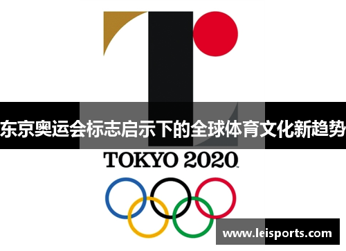 东京奥运会标志启示下的全球体育文化新趋势 东京奥运会标志启示下的全球体育文化新趋势