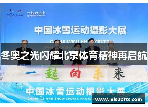 冬奥之光闪耀北京体育精神再启航