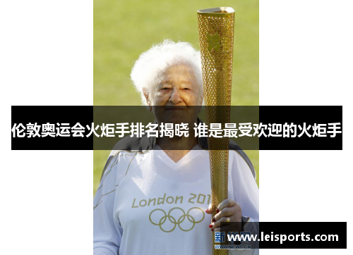 伦敦奥运会火炬手排名揭晓 谁是最受欢迎的火炬手 伦敦奥运会火炬手排名揭晓 谁是最受欢迎的火炬手