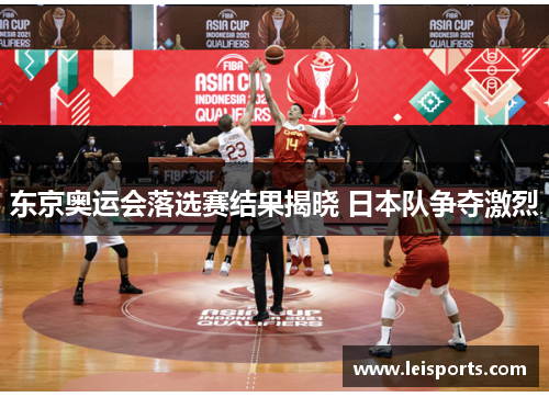 东京奥运会落选赛结果揭晓 日本队争夺激烈 东京奥运会落选赛结果揭晓 日本队争夺激烈