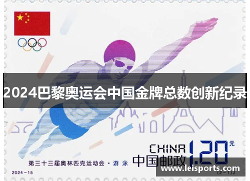 2024巴黎奥运会中国金牌总数创新纪录 2024巴黎奥运会中国金牌总数创新纪录
