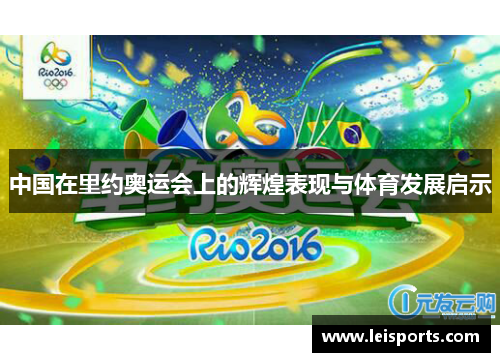 中国在里约奥运会上的辉煌表现与体育发展启示 中国在里约奥运会上的辉煌表现与体育发展启示