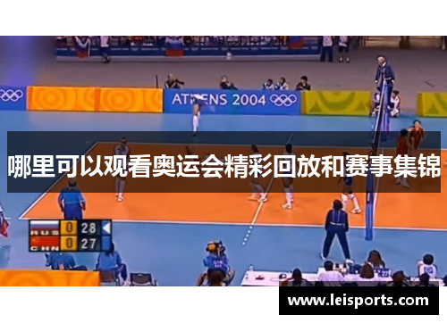 哪里可以观看奥运会精彩回放和赛事集锦 哪里可以观看奥运会精彩回放和赛事集锦
