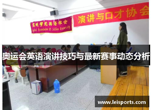 奥运会英语演讲技巧与最新赛事动态分析 奥运会英语演讲技巧与最新赛事动态分析