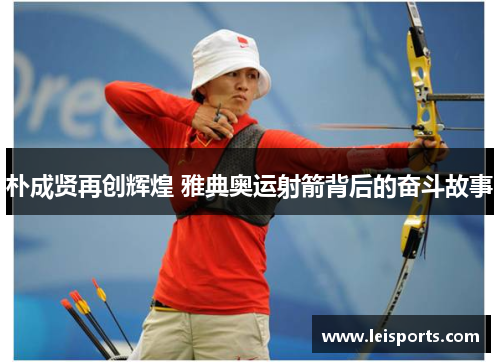 朴成贤再创辉煌 雅典奥运射箭背后的奋斗故事