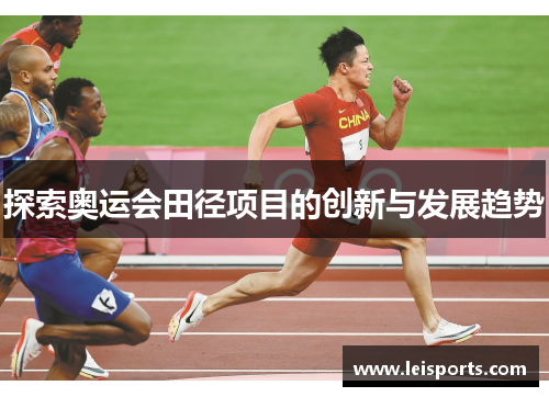 探索奥运会田径项目的创新与发展趋势