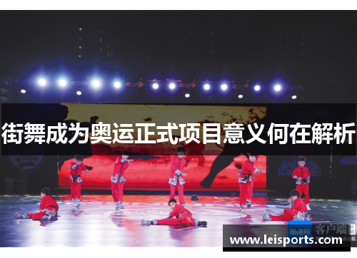 街舞成为奥运正式项目意义何在解析